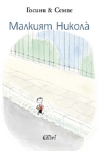 Малкият Никола