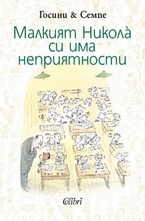 Малкият Никола си има неприятности