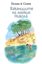 Ваканциите на малкия Никола