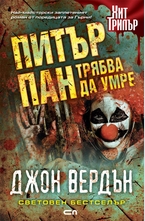 Питър Пан трябва да умре