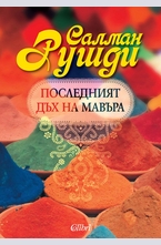 Последният дъх на Мавъра