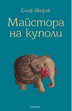 Майстора на куполи