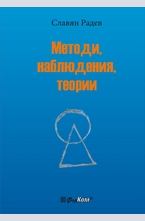 Методи, наблюдения, теории