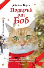 Подарък от Боб