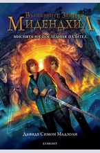 Мисията на последния пазител