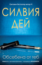 Обсебена от теб - кн.4