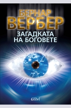 Загадката на боговете