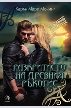 Разкритието на древния ръкопис