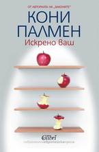 Искрено ваш