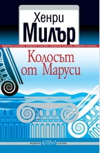 Колосът от Маруси