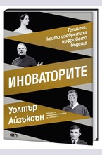 Иноваторите. Гениите, които изобретиха цифровото бъдеще