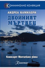 Двойният мъртвец - кн.7