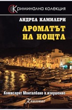 Ароматът на нощта - кн.6