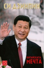 Китайската мечта - твърда корица