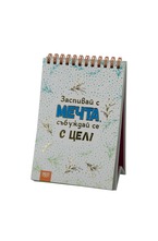 Книжка за щастливи дни със спирала: Заспивай с мечта, събуждай се с цел!