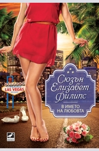 В името на любовта