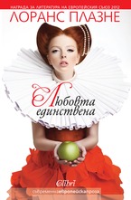 Любовта единствена