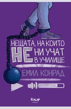 Нещата, на които не ни учат в училище