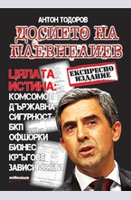 Досието на Плевнелиев