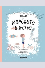 Алфи и морското царство