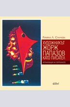 Художникът Жорж Папазов като писател