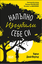 Напълно изгубили себе си