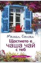 Щастието е чаша чай с теб