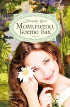 Момичето, което бях