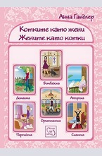 Котките като жени. Жените като котки