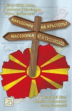 Македония на кръстопът