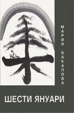 Шести Януари