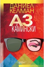 Аз и Камински