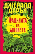 Градината на Боговете