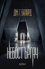 Небостъргач