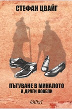 Пътуване в миналото и други новели