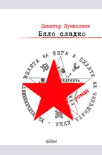 Бяло сладко