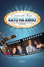 Като на кино