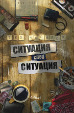 Ситуация след ситуацуия