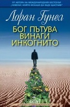 Бог пътува винаги инкогнито