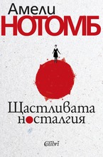 Щастливата носталгия