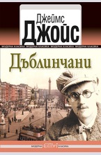 Дъблинчани