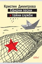 Ефирни песни и тайни служби
