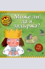 Може ли да я задържа?