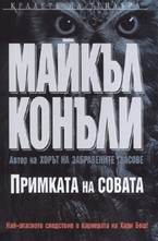 Примката на совата