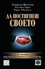 Да постигнеш своето