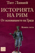Историята на Рим. Книга V