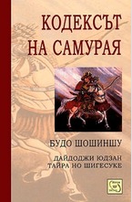 Кодексът на самурая
