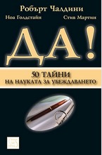 Да! 50 тайни от науката за убеждаването