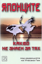 Японците. Какво не знаем за тях