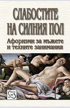 Слабостите на силния пол